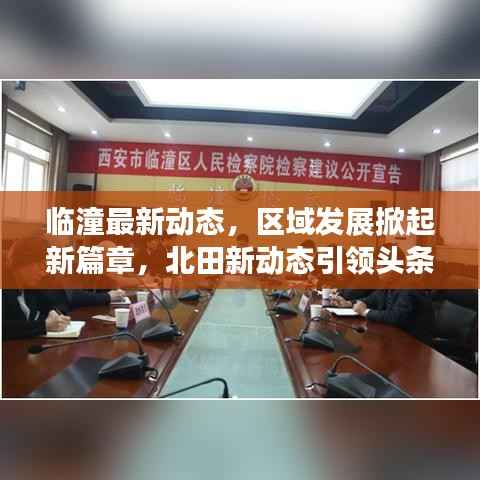 临潼最新动态，区域发展掀起新篇章，北田新动态引领头条新闻