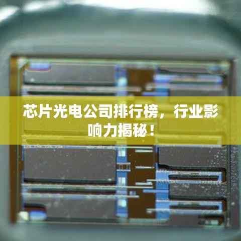 芯片光电公司排行榜，行业影响力揭秘！