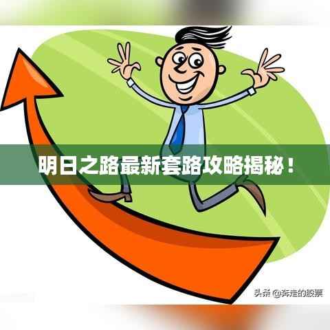 明日之路最新套路攻略揭秘!