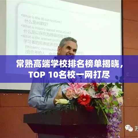 常熟高端学校排名榜单揭晓,TOP 10名校一网打尽