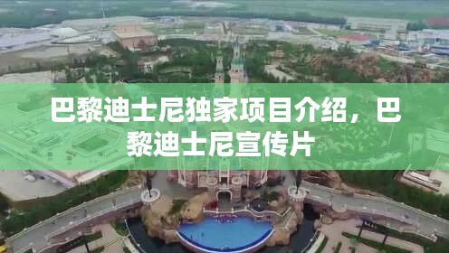 巴黎迪士尼独家项目介绍,巴黎迪士尼宣传片