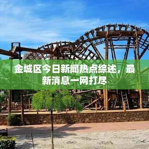 金城区今日新闻热点综述,最新消息一网打尽
