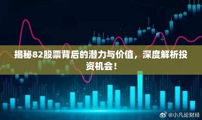 揭秘82股票背后的潜力与价值，深度解析投资机会！