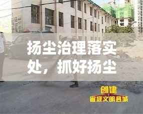 扬尘治理落实处,抓好扬尘治理