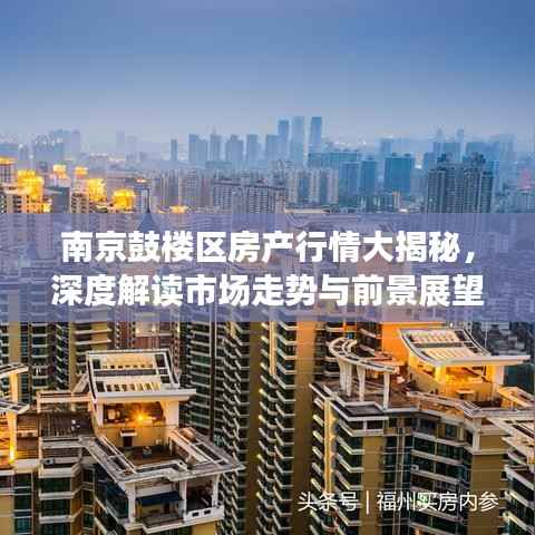 南京鼓楼区房产行情大揭秘,深度解读市场走势与前景展望