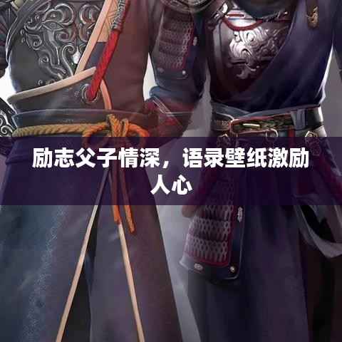 励志父子情深,语录壁纸激励人心