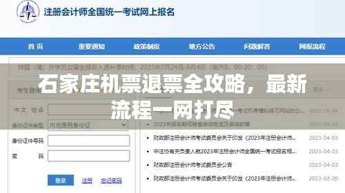 石家庄机票退票全攻略,最新流程一网打尽