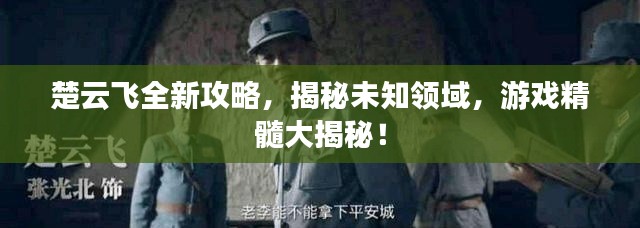 楚云飞全新攻略,揭秘未知领域,游戏精髓大揭秘!