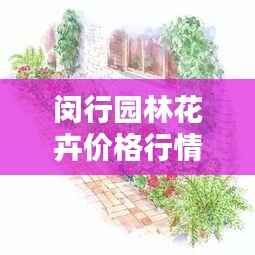 闵行园林花卉价格行情深度解析