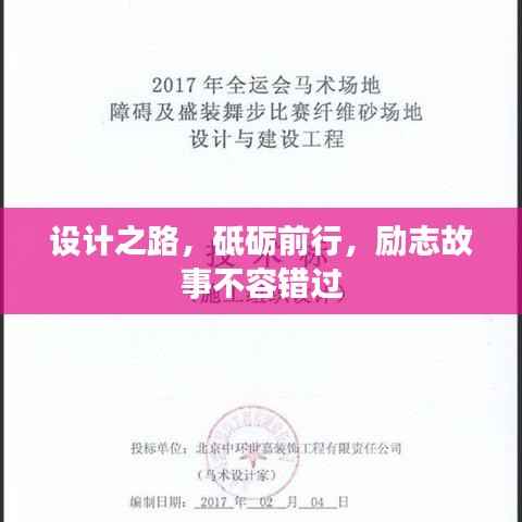 设计之路,砥砺前行,励志故事不容错过