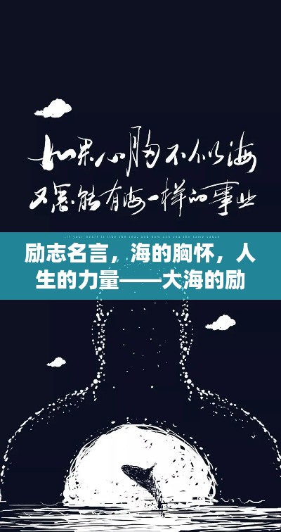 励志名言,海的胸怀,人生的力量——大海的励志语录