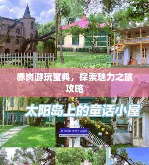 赤岗游玩宝典,探索魅力之旅攻略