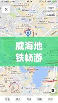 威海地铁畅游攻略,最新地铁图助你畅游无忧