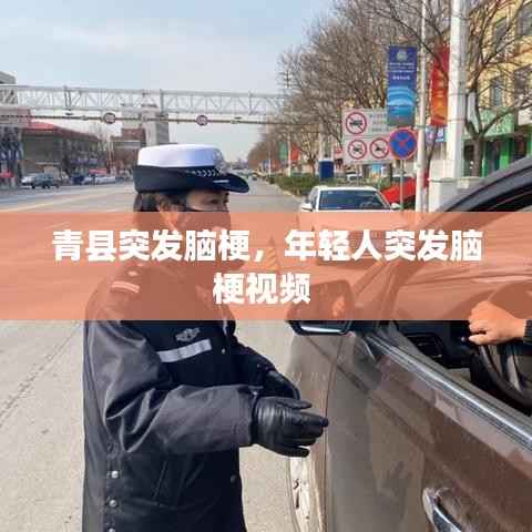 青县突发脑梗,年轻人突发脑梗视频