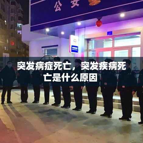 突发病症死亡,突发疾病死亡是什么原因