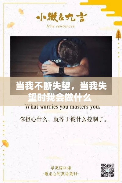 当我不断失望,当我失望时我会做什么