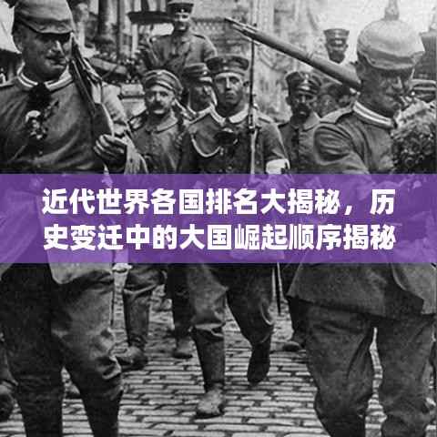 近代世界各国排名大揭秘，历史变迁中的大国崛起顺序揭秘