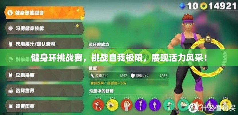 健身环挑战赛,挑战自我极限,展现活力风采!