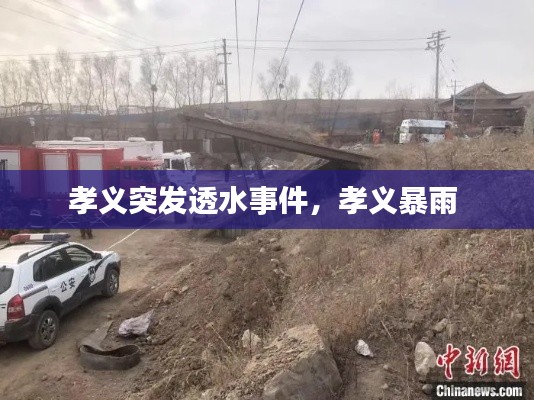 孝义突发透水事件,孝义暴雨