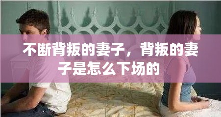 不断背叛的妻子,背叛的妻子是怎么下场的