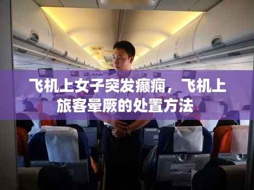 飞机上女子突发癫痫,飞机上旅客晕厥的处置方法