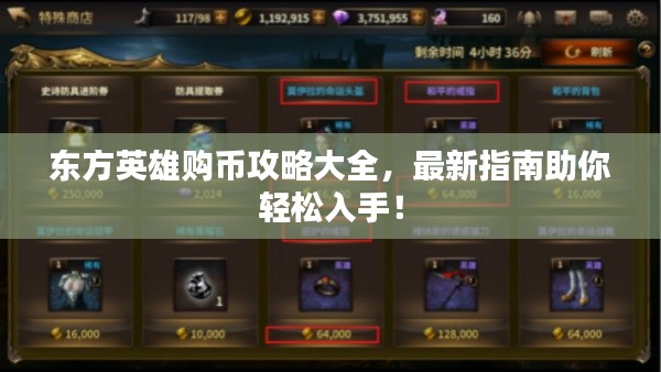 东方英雄购币攻略大全,最新指南助你轻松入手!