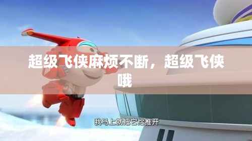 超级飞侠麻烦不断,超级飞侠哦