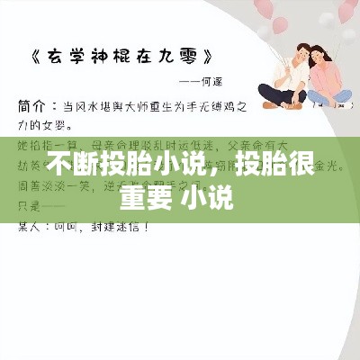 不断投胎小说,投胎很重要 小说