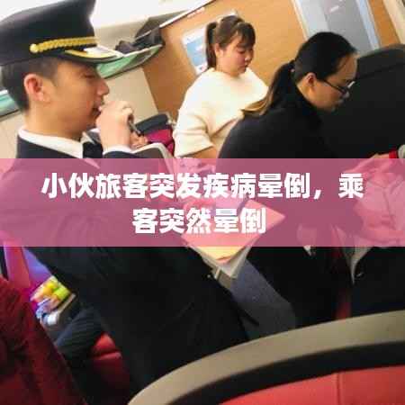 小伙旅客突发疾病晕倒,乘客突然晕倒