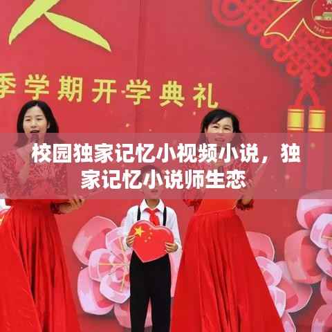 校园独家记忆小视频小说,独家记忆小说师生恋