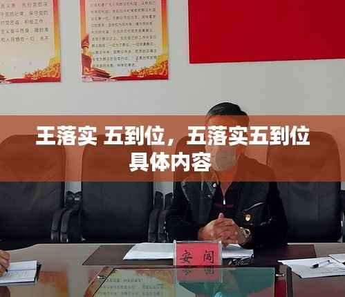 王落实 五到位,五落实五到位具体内容