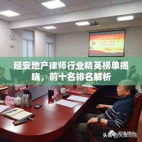 延安地产律师行业精英榜单揭晓，前十名排名解析