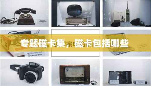专题磁卡集,磁卡包括哪些