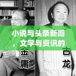 小说与头条新闻，文学与资讯的完美交融