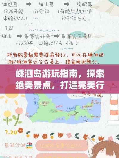 嵊泗岛游玩指南,探索绝美景点,打造完美行程!