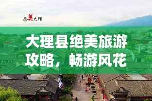 大理县绝美旅游攻略,畅游风花雪月之地