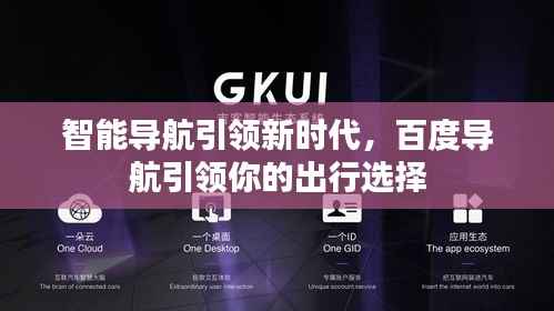 智能导航引领新时代,百度导航引领你的出行选择