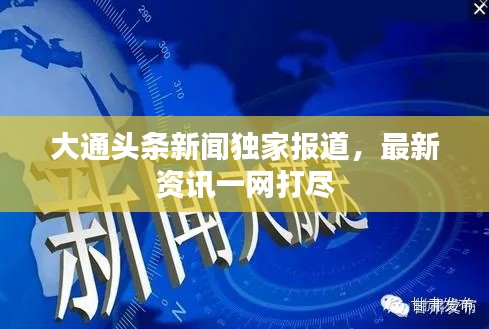 大通头条新闻独家报道，最新资讯一网打尽