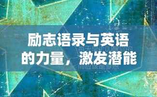 励志语录与英语的力量,激发潜能,启迪智慧