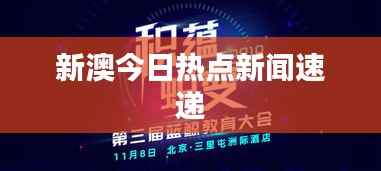 新澳今日热点新闻速递