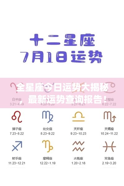 全星座今日运势大揭秘,最新运势查询报告!