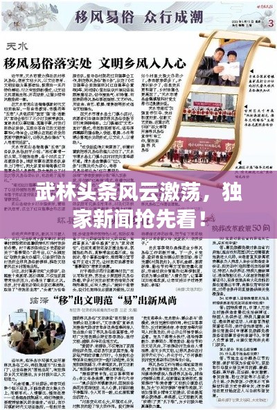 武林头条风云激荡,独家新闻抢先看!