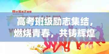 高考班级励志集结，燃烧青春，共铸辉煌时刻！