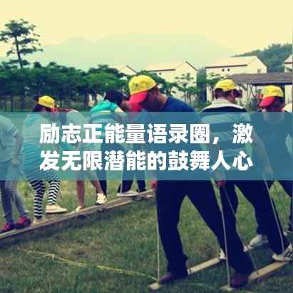 励志正能量语录圈,激发无限潜能的鼓舞人心的话语