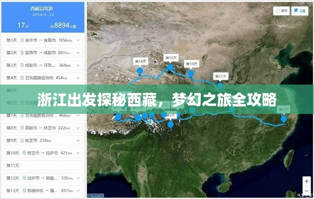 浙江出发探秘西藏,梦幻之旅全攻略