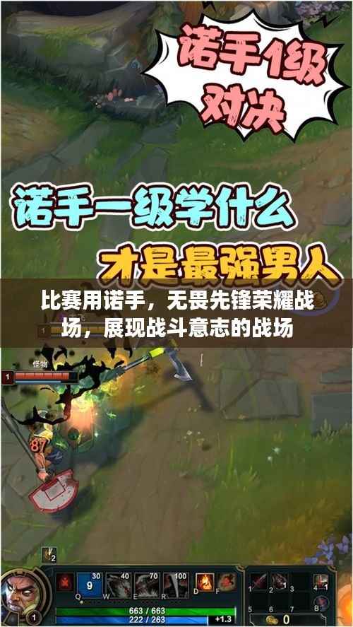 比赛用诺手,无畏先锋荣耀战场,展现战斗意志的战场